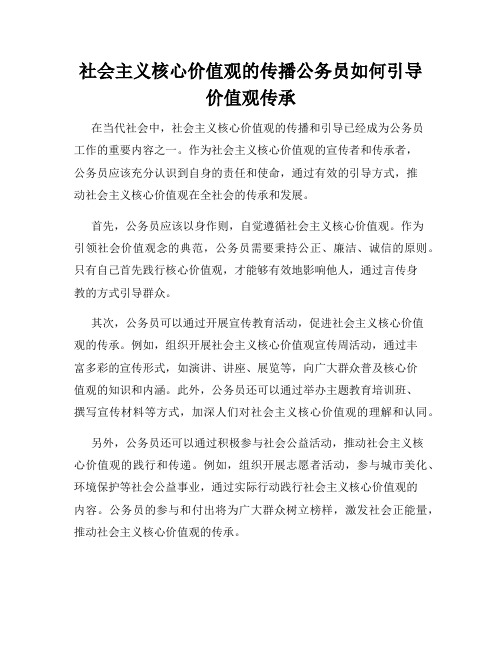 社会主义核心价值观的传播公务员如何引导价值观传承