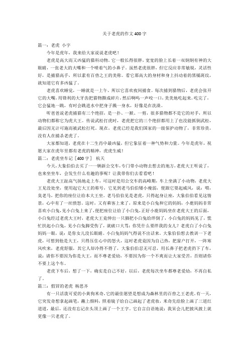 关于老虎的作文400字优秀作文