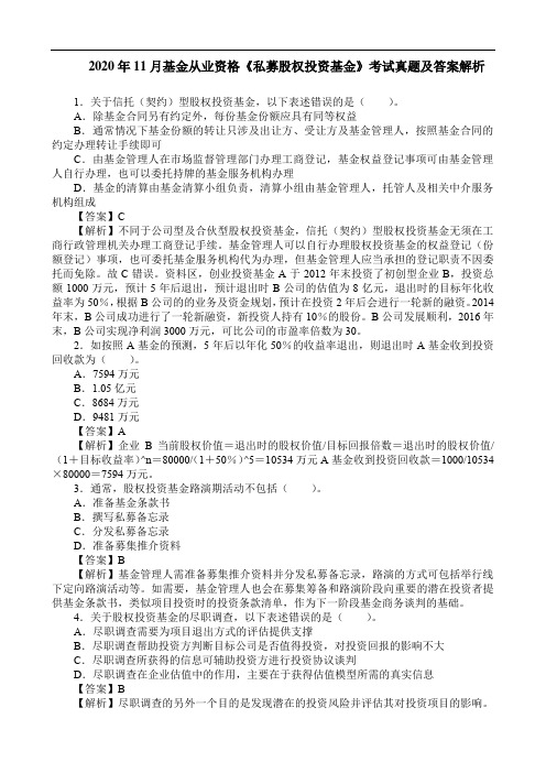 2020年11月基金从业资格《私募股权投资基金》考试真题及答案解析