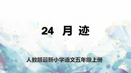 人教版最新小学语文五年级上册《月迹》课件