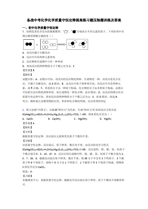 备战中考化学化学质量守恒定律提高练习题压轴题训练及答案