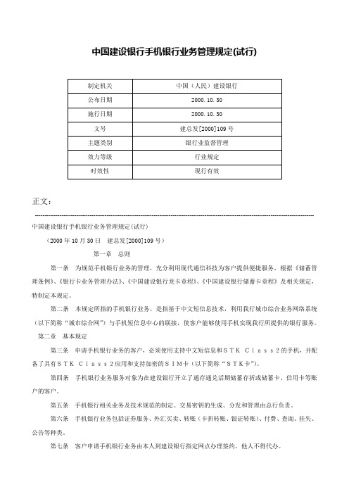 中国建设银行手机银行业务管理规定(试行)-建总发[2000]109号