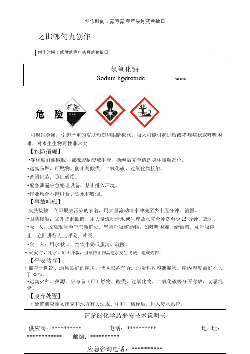 最新氢氧化钠安全标签