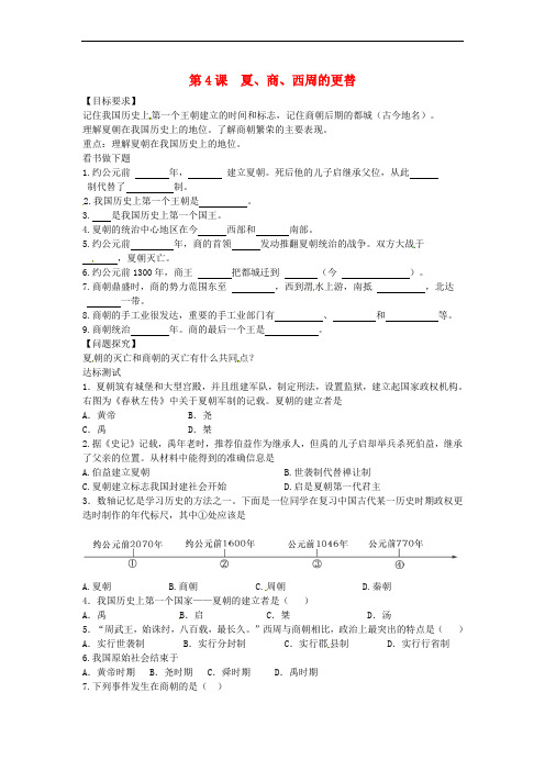 七年级历史上册 第4课 夏、商、西周的更替导学案 中华书局版