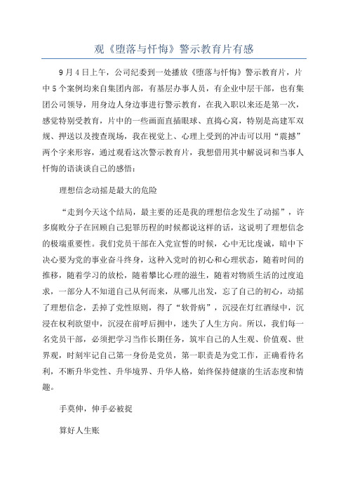 观《堕落与忏悔》警示教育片有感