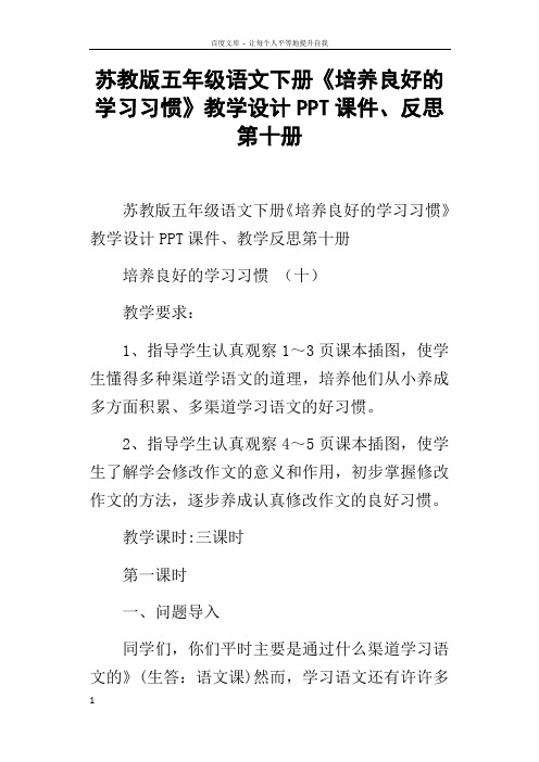 苏教版五年级语文下册培养良好的学习习惯教学设计PPT课件反思第十册