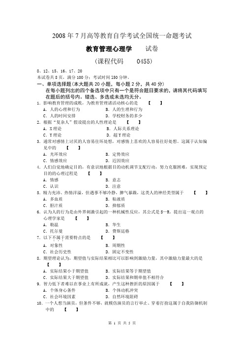 00455教育管理心理学试卷及参考答案200807