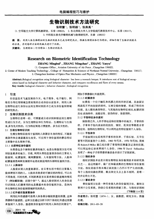 生物识别技术方法研究