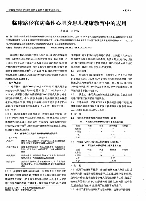 临床路径在病毒性心肌炎患儿健康教育中的应用