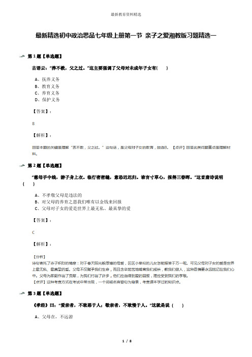 最新精选初中政治思品七年级上册第一节 亲子之爱湘教版习题精选一