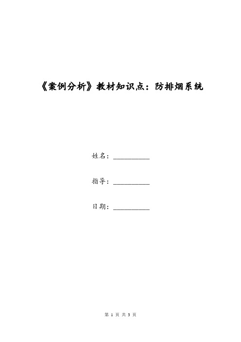 《案例分析》教材知识点：防排烟系统