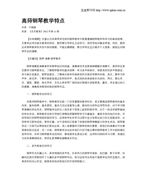 高师钢琴教学特点