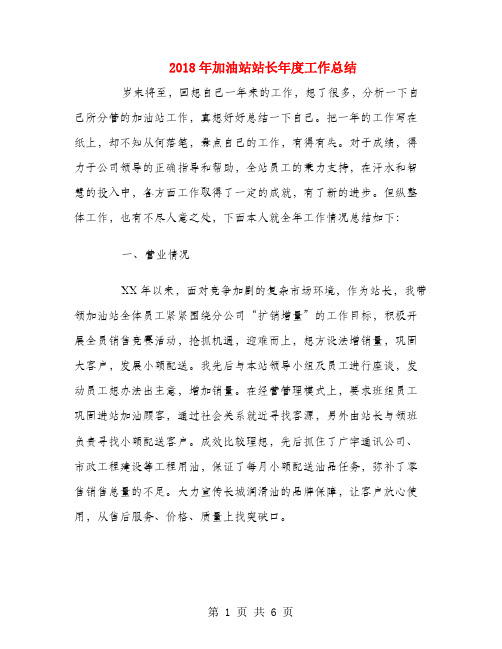 2018年加油站站长年度工作总结