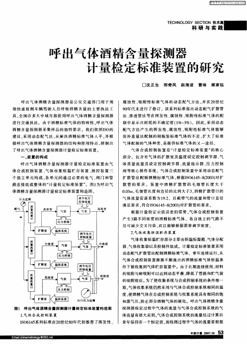 呼出气体酒精含量探测器计量检定标准装置的研究