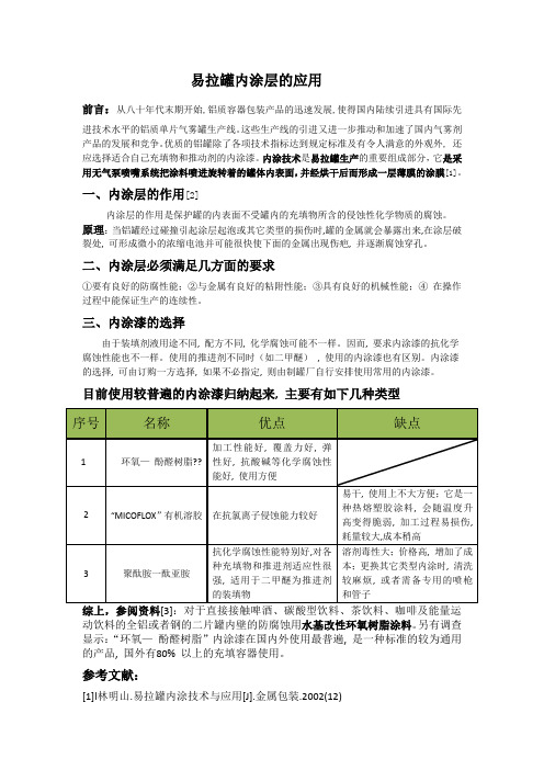 易拉罐内涂层的应用