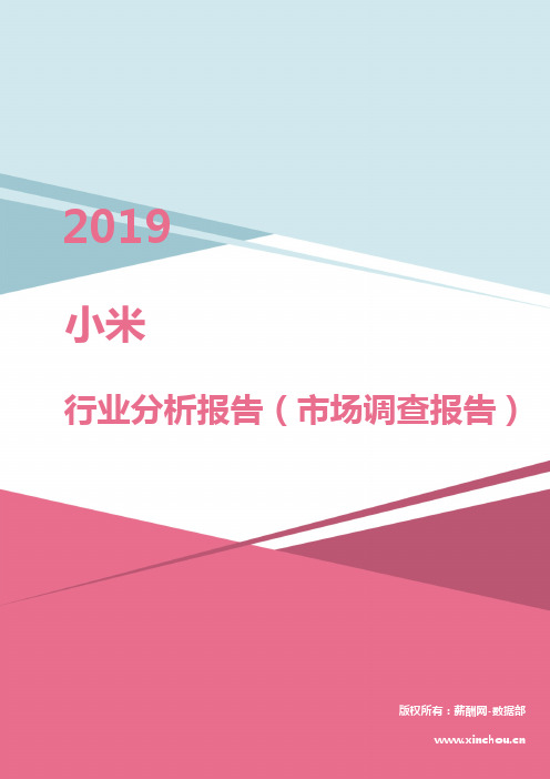 2019年小米行业分析报告(市场调查报告)