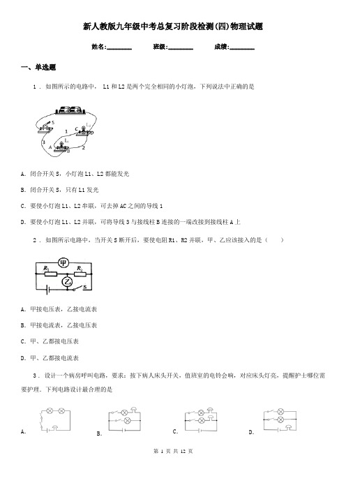 新人教版九年级中考总复习阶段检测(四)物理试题