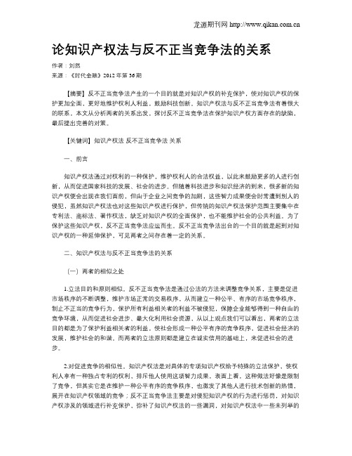 论知识产权法与反不正当竞争法的关系