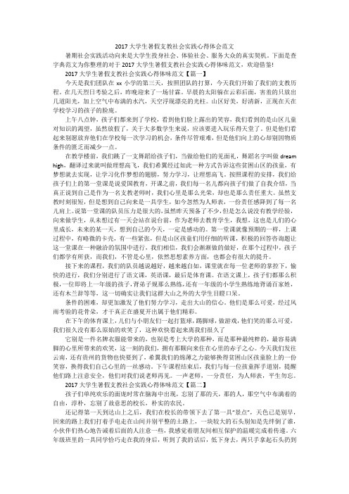 2017大学生暑假支教社会实践心得体会范文