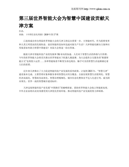第三届世界智能大会为智慧中国建设贡献天津方案