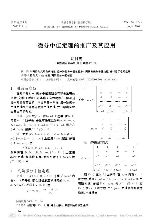 微分中值定理的推广及其应用