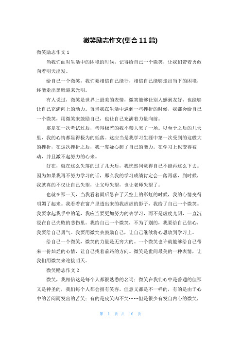 微笑励志作文(集合11篇)