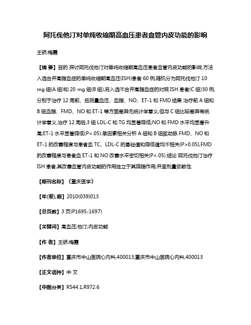 阿托伐他汀对单纯收缩期高血压患者血管内皮功能的影响