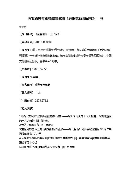 湖北省钟祥市档案馆收藏《党的光辉照征程》一书