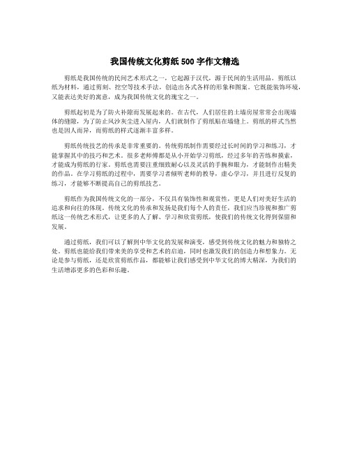 我国传统文化剪纸500字作文精选