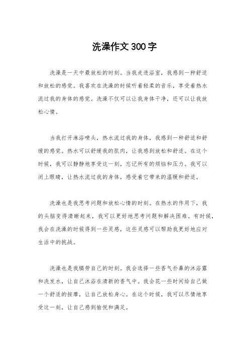 洗澡作文300字