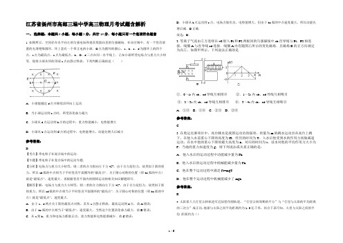 江苏省扬州市高邮三垛中学高三物理月考试题含解析