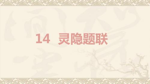 2018秋语文S版小学三年级上册教学课件14灵隐题联