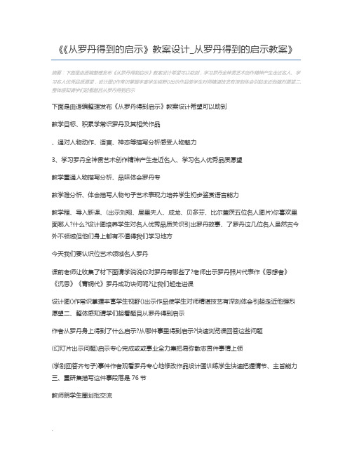 《从罗丹得到的启示》教案设计_从罗丹得到的启示教案