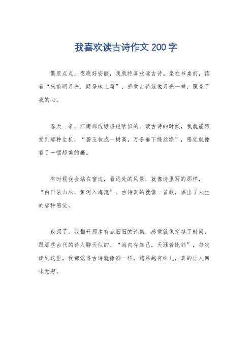 我喜欢读古诗作文200字