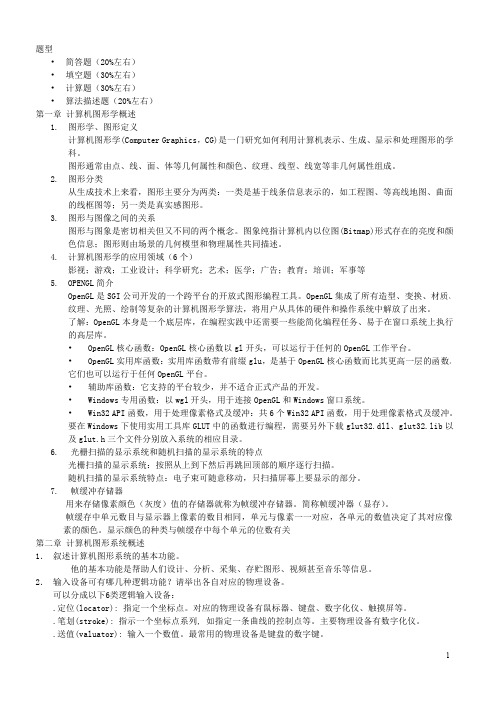 计算机图形学复习材料