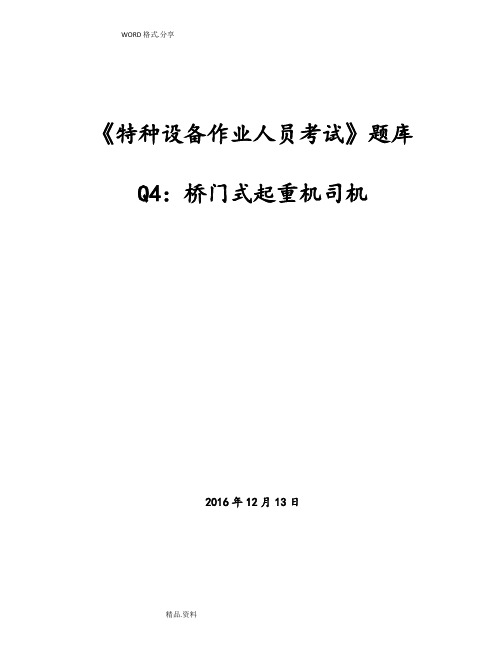 特种设备作业人员考试Q4桥门式起重机司机试题库[201712月完全版]page