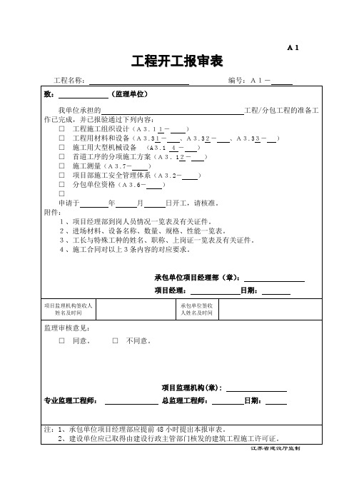 A1工程开工报审表第四版(完整版)