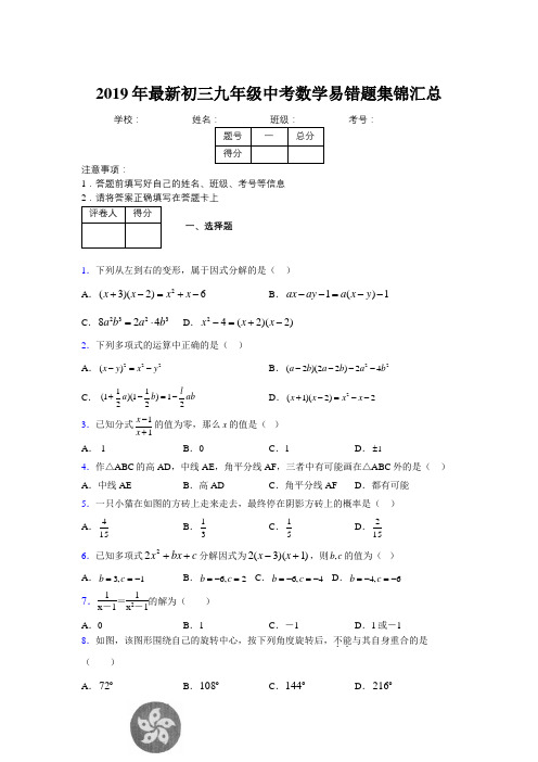 2019年最新初三九年级中考数学易错题集锦汇总336856