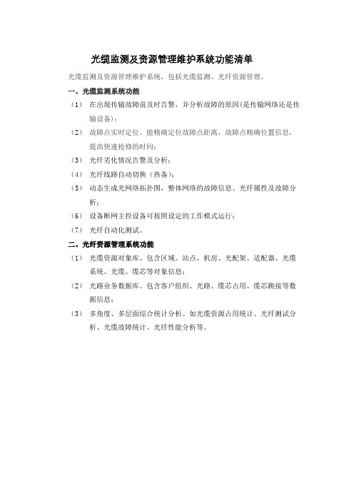 光纤资源监测维护系统功能清单