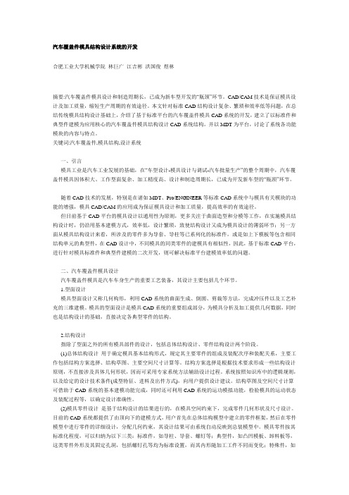 汽车覆盖件模具结构设计系统的开发