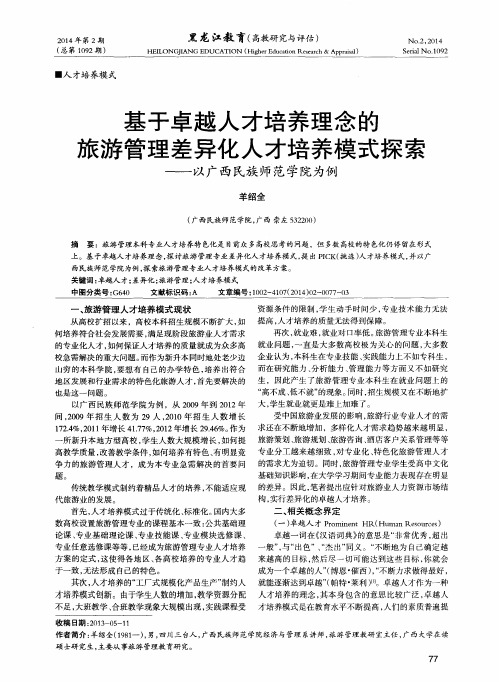 基于卓越人才培养理念的旅游管理差异化人才培养模式探索--以广西民族师范学院为例