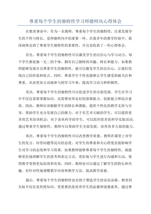 尊重每个学生的独特性学习师德师风心得体会