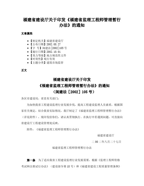 福建省建设厅关于印发《福建省监理工程师管理暂行办法》的通知