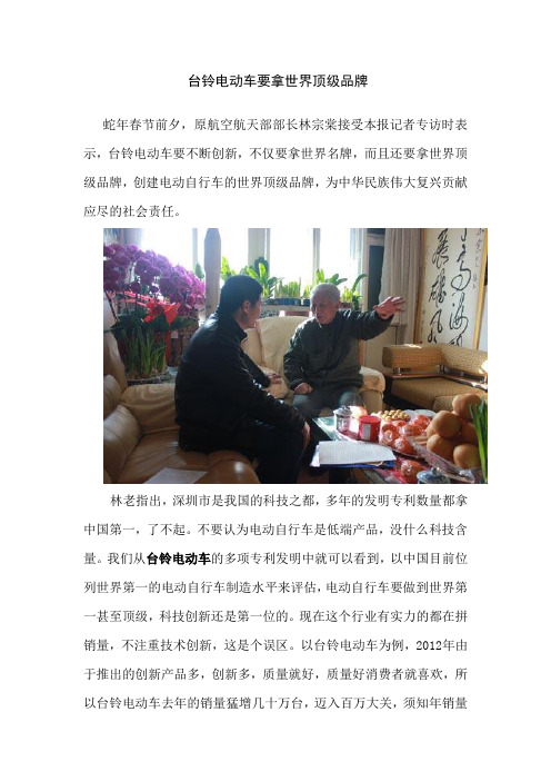 台铃电动车放眼世界顶级品牌