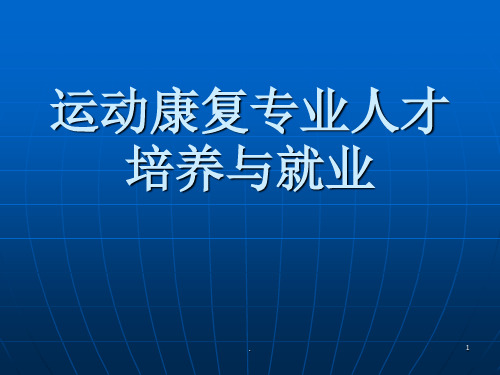 运动康复ppt演示课件