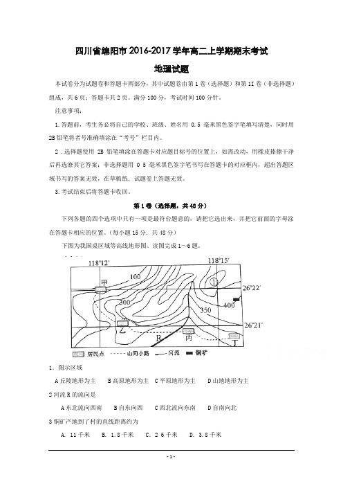 四川省绵阳市2016-2017学年高二上学期期末考试地理试题-Word版含答案
