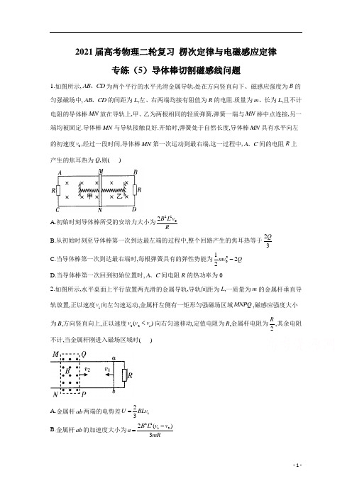 2021届高考物理人教版二轮复习 楞次定律与电磁感应定律 导体棒切割磁感线问题 作业(5) 含解析