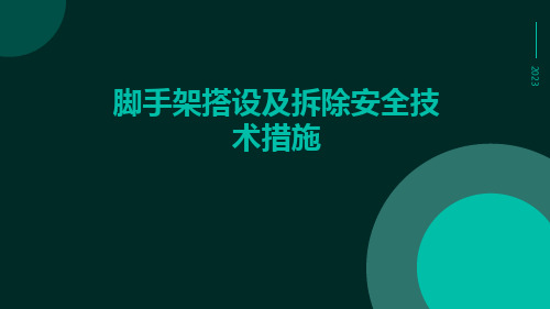 脚手架搭设及拆除安全技术措施