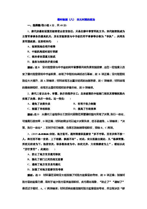 2020版高考一轮复习历史通史复习模式课时检测(八) 宋元时期的政治