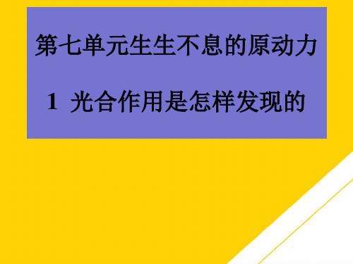 五级上册科学课件第七单元 生生不息的原动力｜大象版ppt(精选文档)